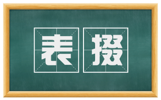 表掇