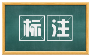 标注