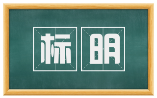 标明