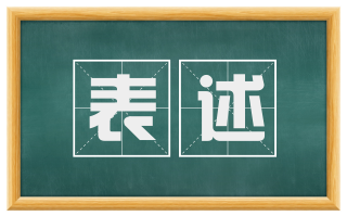 表述