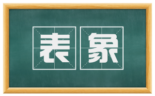 表象