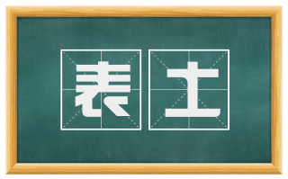 表土