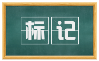 标记