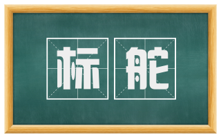 标舵