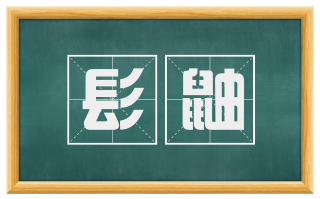 髟鼬