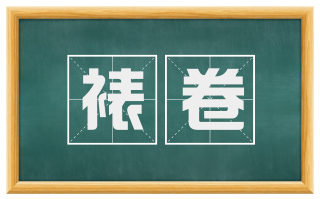 裱卷