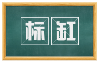 标缸