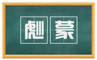 彪蒙