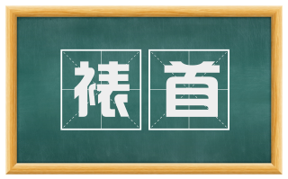 裱首