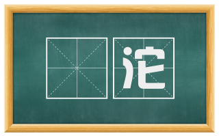 淲沱