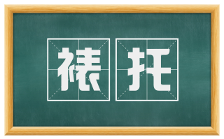裱托