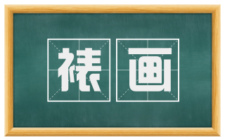 裱画