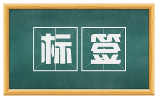 标签