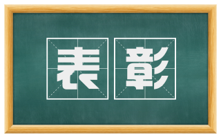 表彰