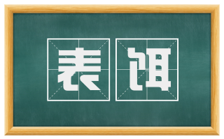 表饵