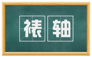 裱轴