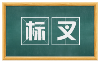 标叉