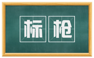 标枪