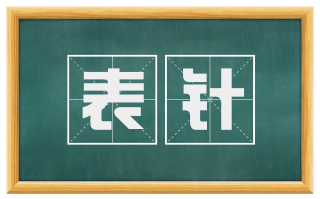 表针