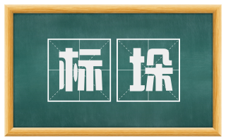 标垛