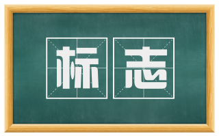 标志
