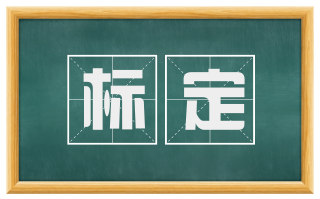 标定