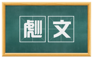 彪文