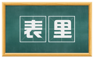 表里