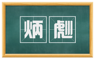 炳彪