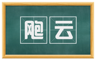飑云