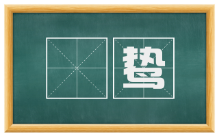 熛鸷