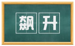 飙升