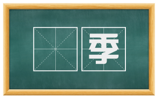 摽季