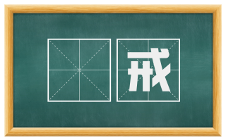 摽戒