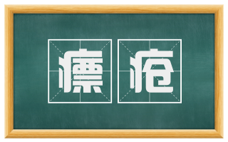 瘭疮