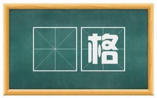 摽格