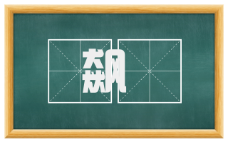 飙歘