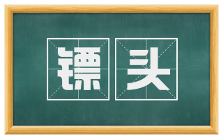 镖头
