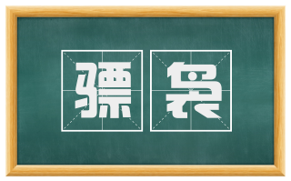 骠袅