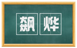 飙烨