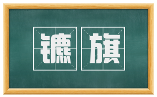 镳旗