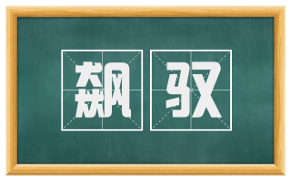 飙驭