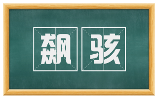飙骇