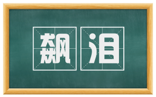 飙泪