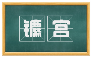 镳宫