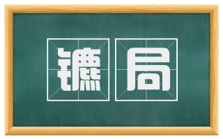 镳局