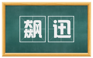 飙迅