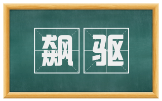 飙驱