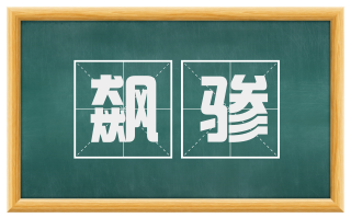 飙骖