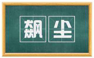 飙尘